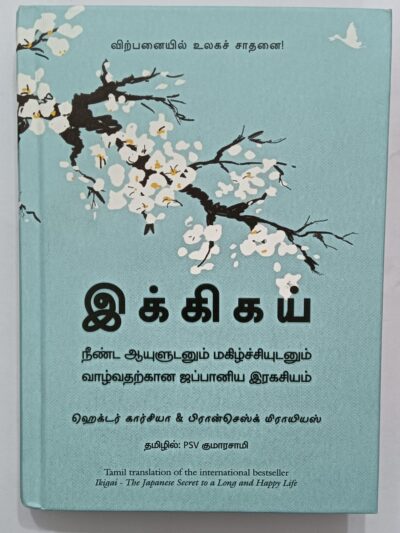 Ikigai : The Japanese Secret To A Long And Happy Life (Tamil)