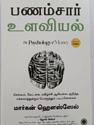 The Psychology of Money (Tamil)