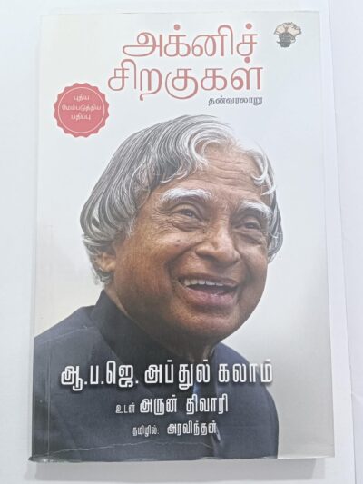 Agni Siragugal(Tamil)