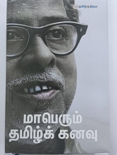 Maperum Tamil Kanavu