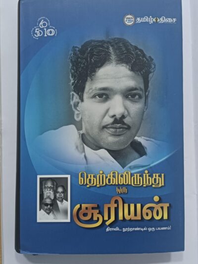 Therkilirunthu Oru Sooriyan தெற்கிலிருந்து ஒரு சூரியன்