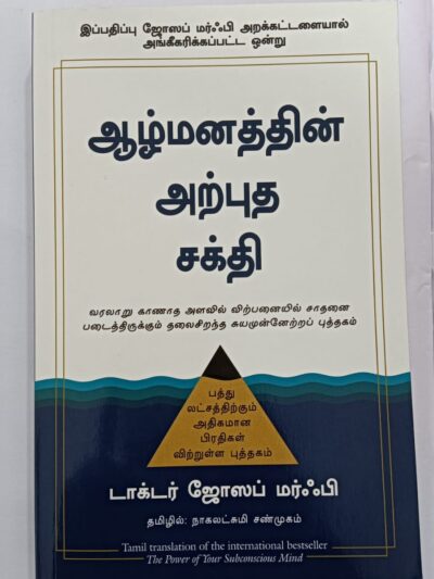 THE POWER OF YOUR SUBCONSCIOUS MIND (Tamil)