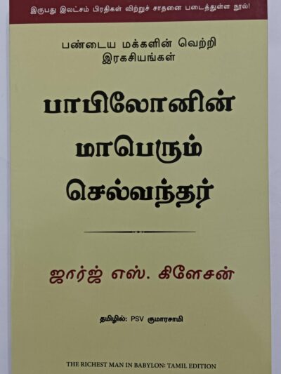 The Richest Man In Babylon (Tamil)