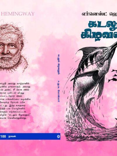 கடலும் கிழவனும்