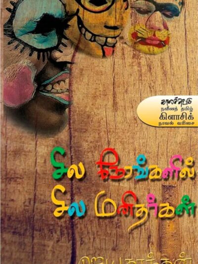 Sila Nerankalil Sila Manitharkal