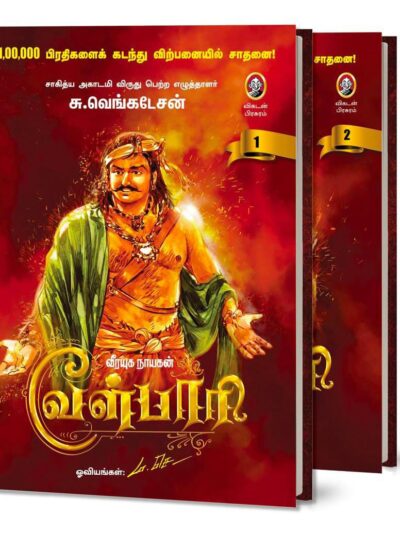 Velpari | வீரயுக நாயகன் வேள்பாரி – Sangam Age Tamil Historical Novel from Vikatan | Tamil History Book