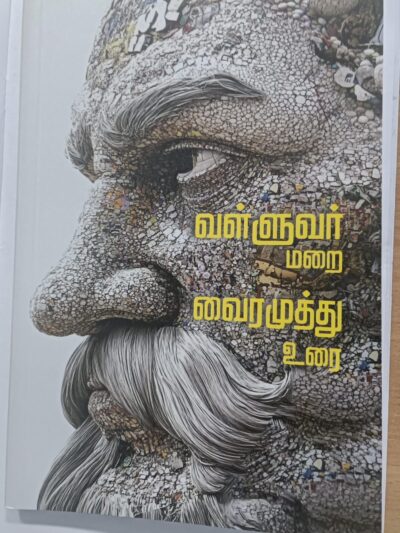 வள்ளுவர் மறை வைரமுத்து உரை