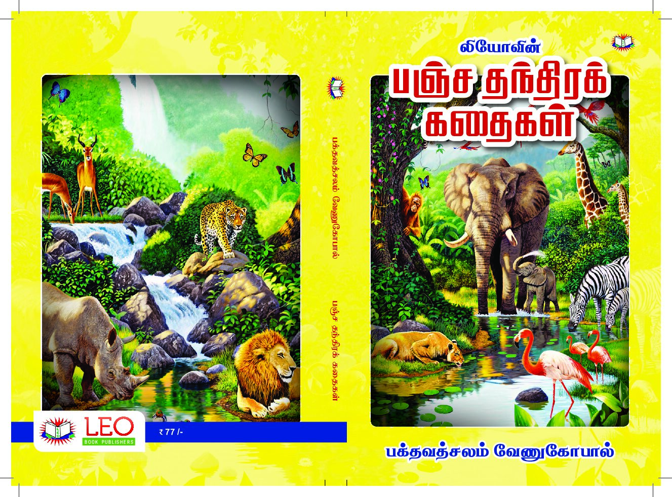 பஞ்சதந்திரக் கதைகள்